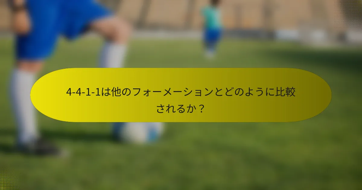 4-4-1-1は他のフォーメーションとどのように比較されるか？