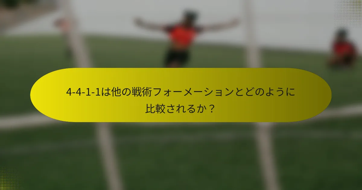4-4-1-1は他の戦術フォーメーションとどのように比較されるか？