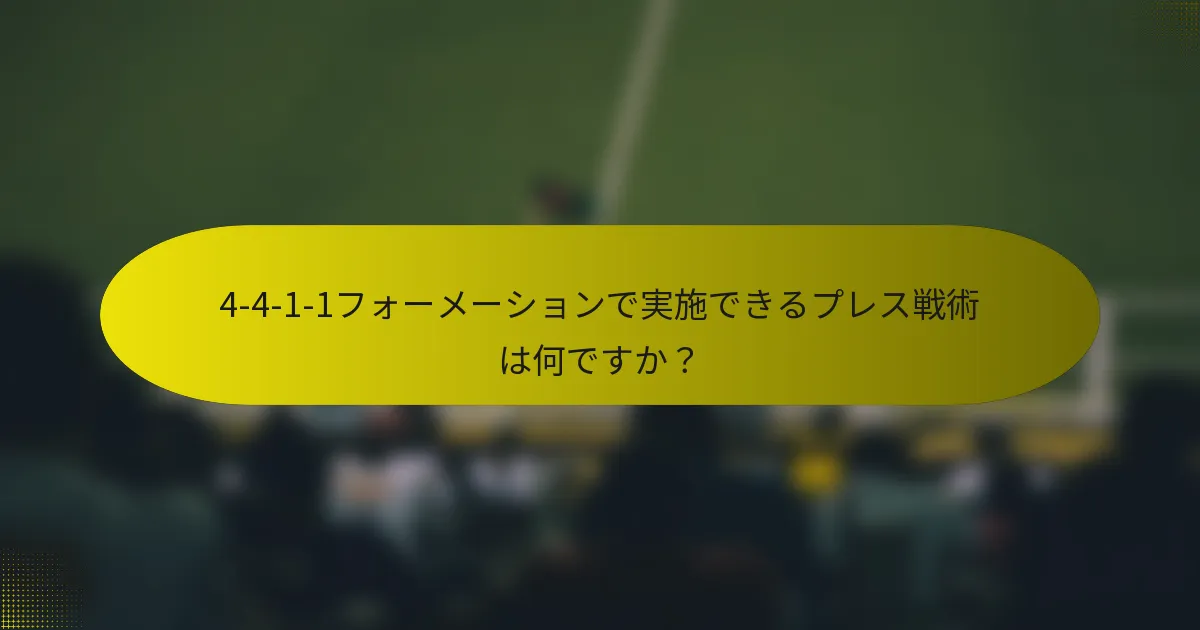 4-4-1-1フォーメーションで実施できるプレス戦術は何ですか？