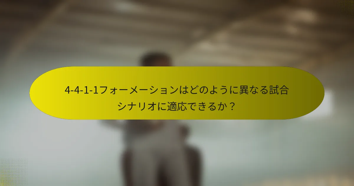 4-4-1-1フォーメーションはどのように異なる試合シナリオに適応できるか?