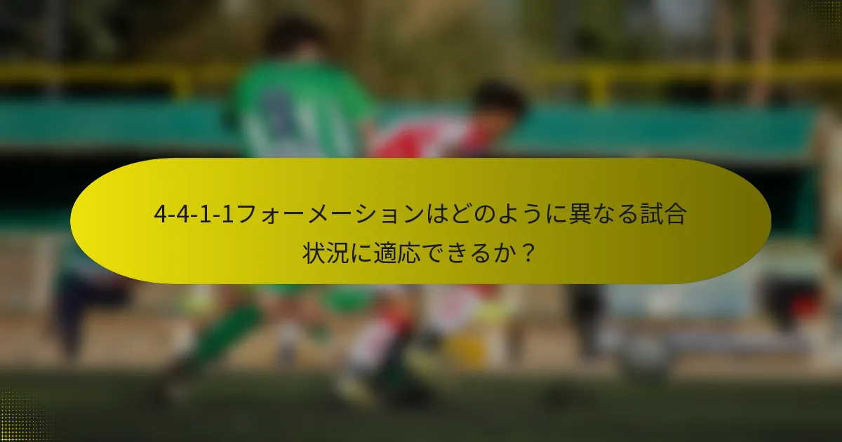 4-4-1-1フォーメーションはどのように異なる試合状況に適応できるか?