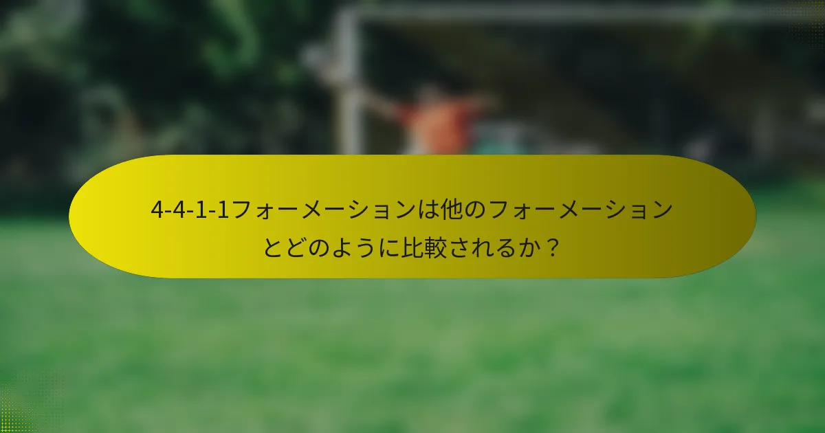 4-4-1-1フォーメーションは他のフォーメーションとどのように比較されるか?