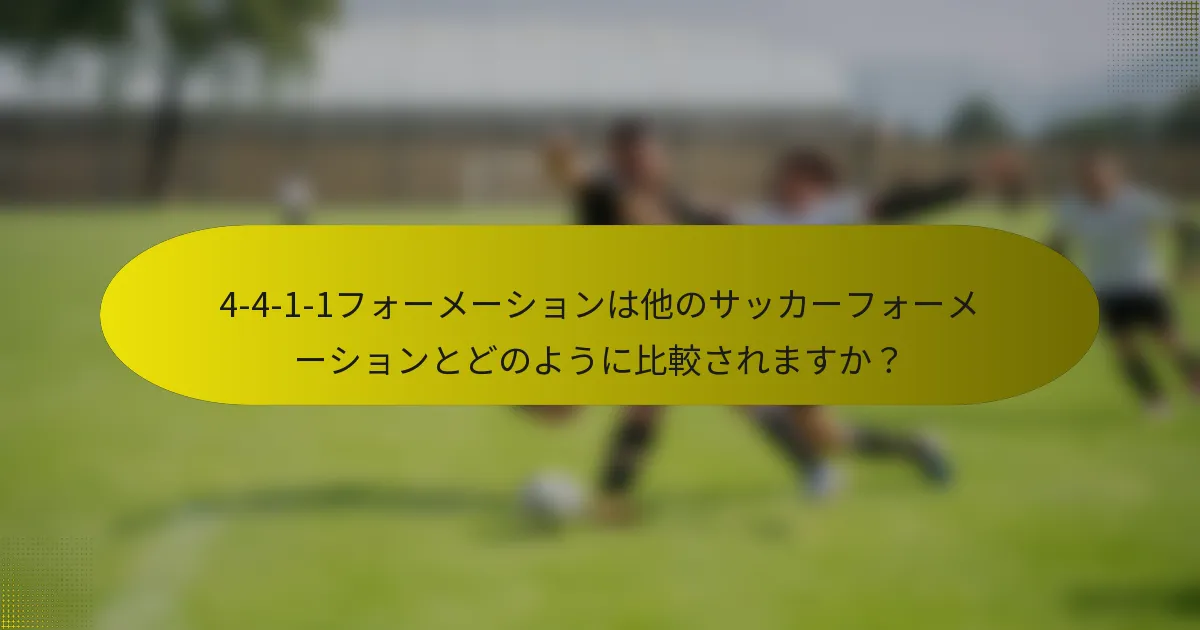 4-4-1-1フォーメーションは他のサッカーフォーメーションとどのように比較されますか？
