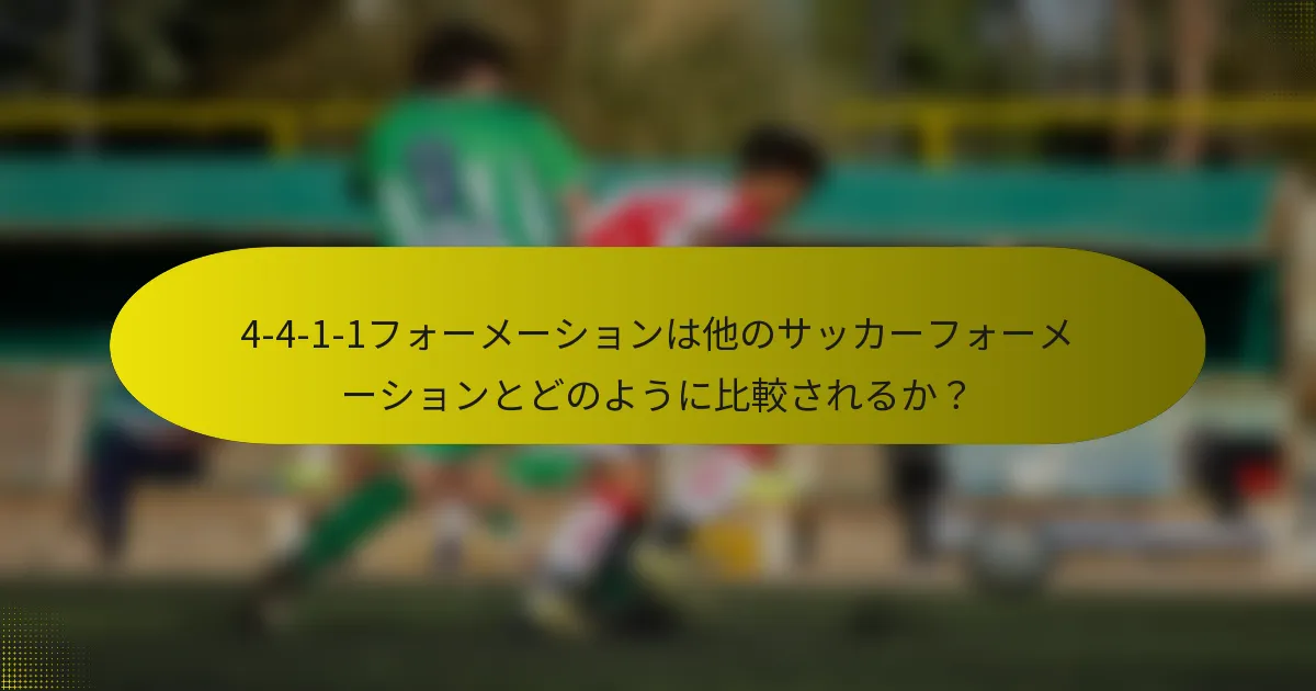4-4-1-1フォーメーションは他のサッカーフォーメーションとどのように比較されるか?
