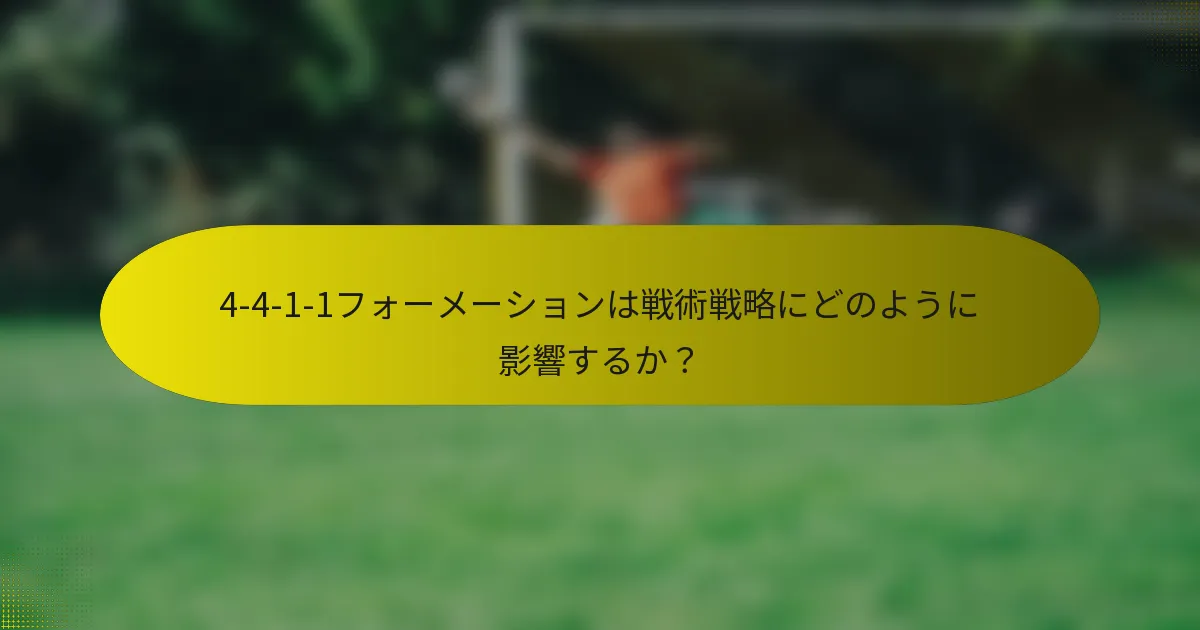 4-4-1-1フォーメーションは戦術戦略にどのように影響するか?