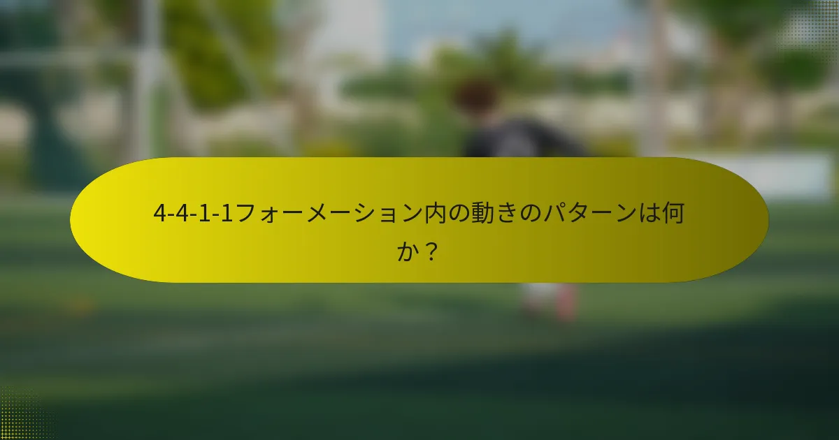 4-4-1-1フォーメーション内の動きのパターンは何か？