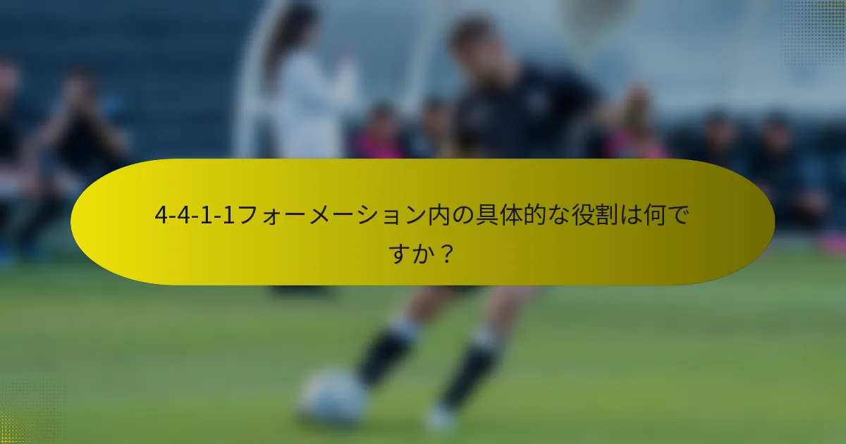 4-4-1-1フォーメーション内の具体的な役割は何ですか？