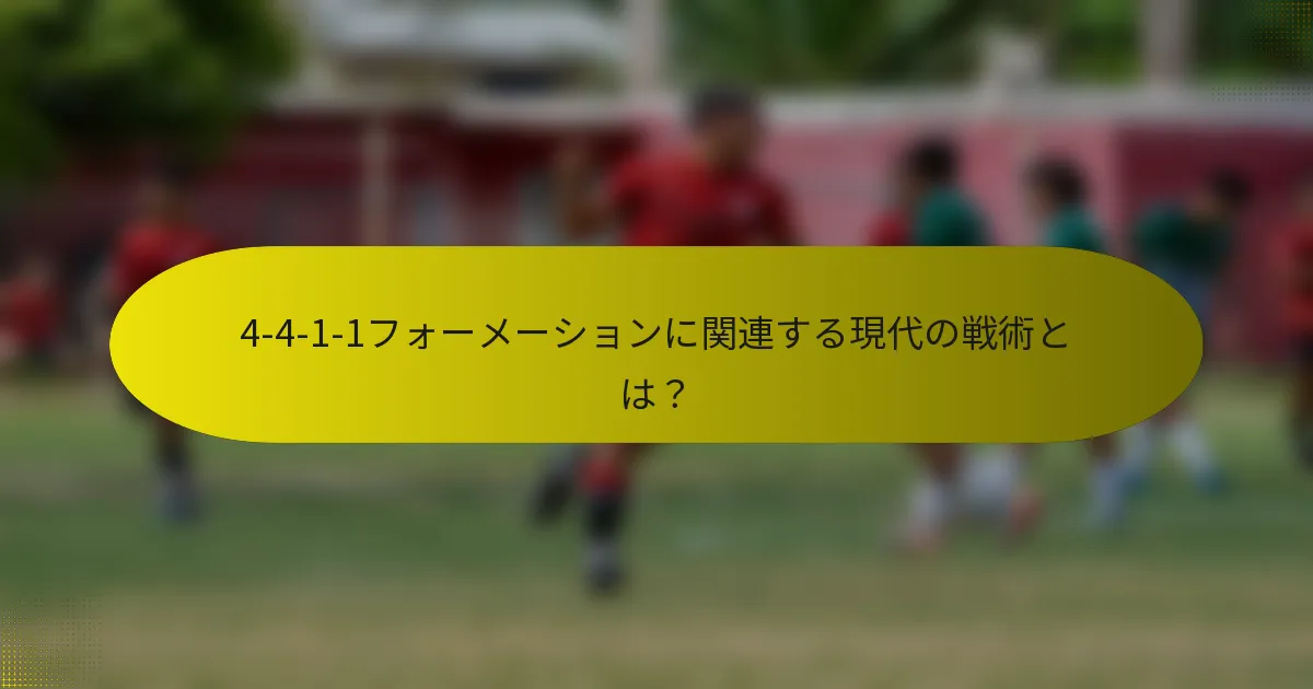 4-4-1-1フォーメーションに関連する現代の戦術とは？