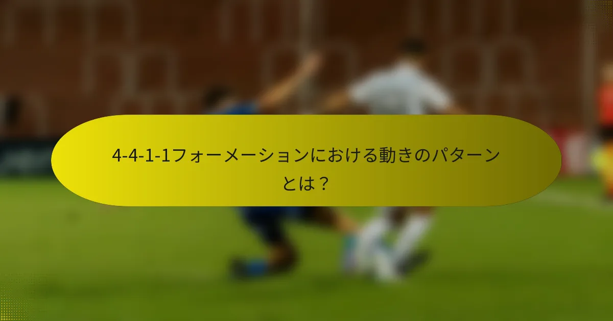 4-4-1-1フォーメーションにおける動きのパターンとは?