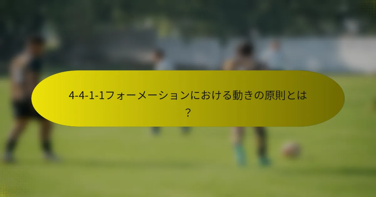 4-4-1-1フォーメーションにおける動きの原則とは？