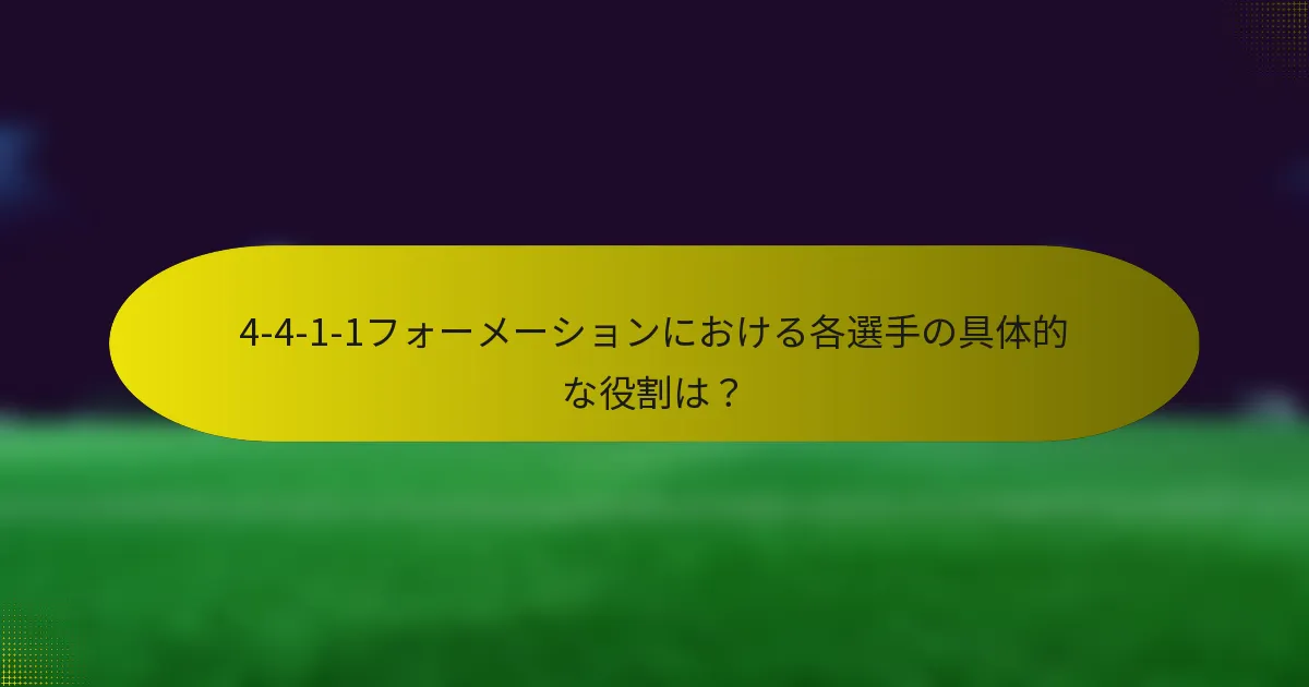 4-4-1-1フォーメーションにおける各選手の具体的な役割は？