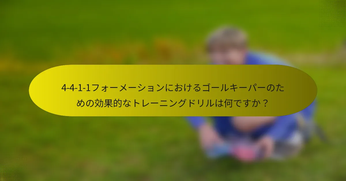 4-4-1-1フォーメーションにおけるゴールキーパーのための効果的なトレーニングドリルは何ですか？