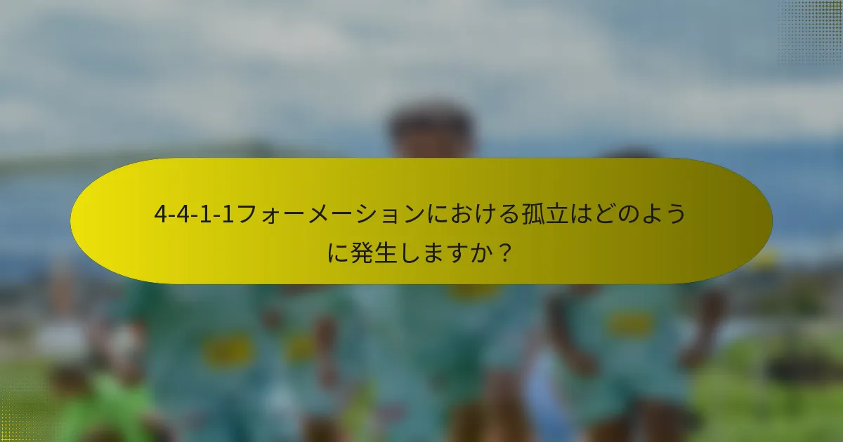 4-4-1-1フォーメーションにおける孤立はどのように発生しますか？