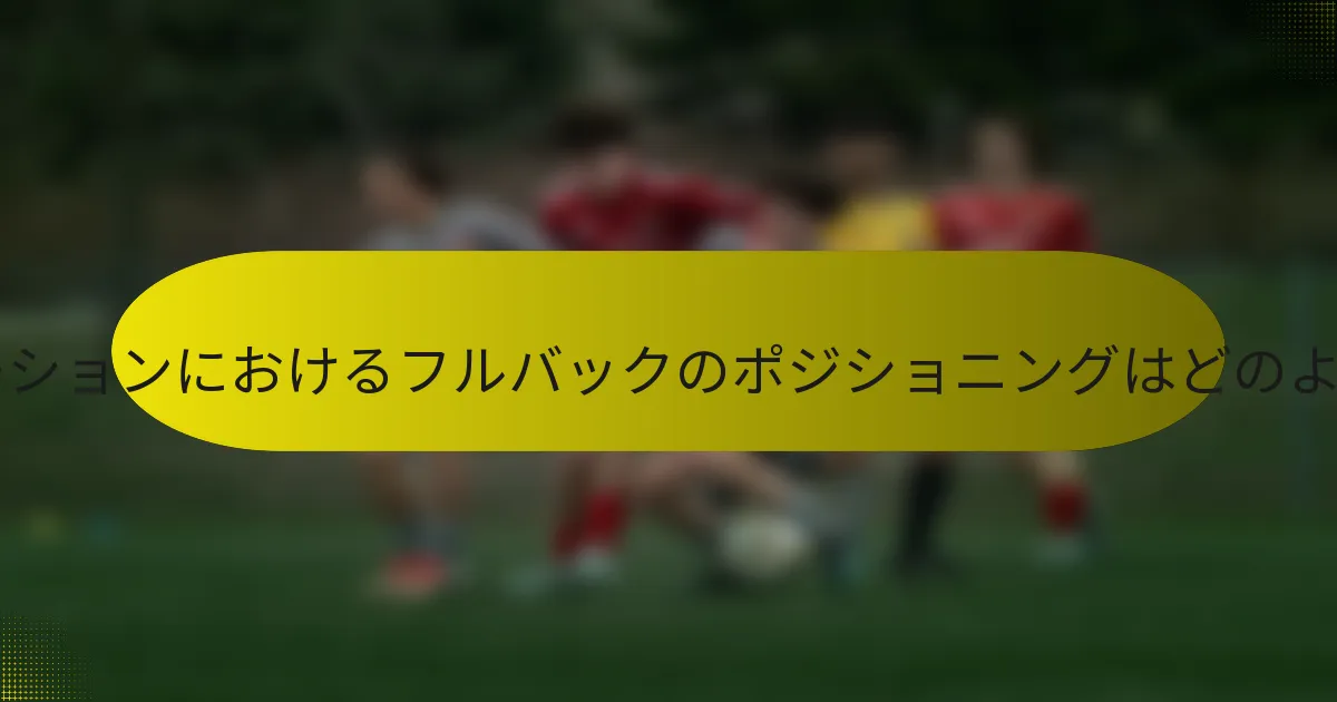 4-4-1-1フォーメーションにおけるフルバックのポジショニングはどのようになりますか？