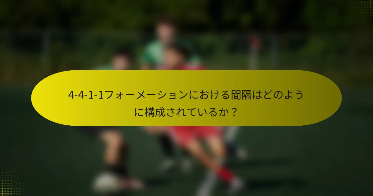 4-4-1-1フォーメーションにおける間隔はどのように構成されているか？