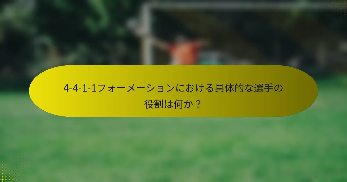 4-4-1-1フォーメーションにおける具体的な選手の役割は何か?