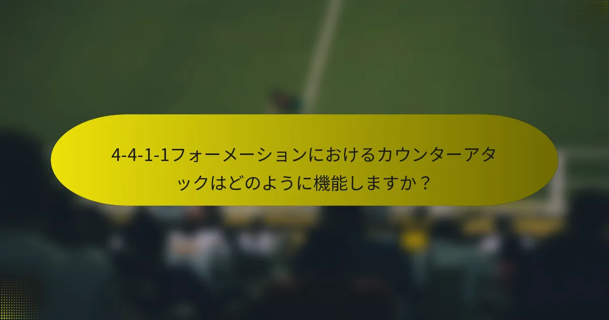 4-4-1-1フォーメーションにおけるカウンターアタックはどのように機能しますか？