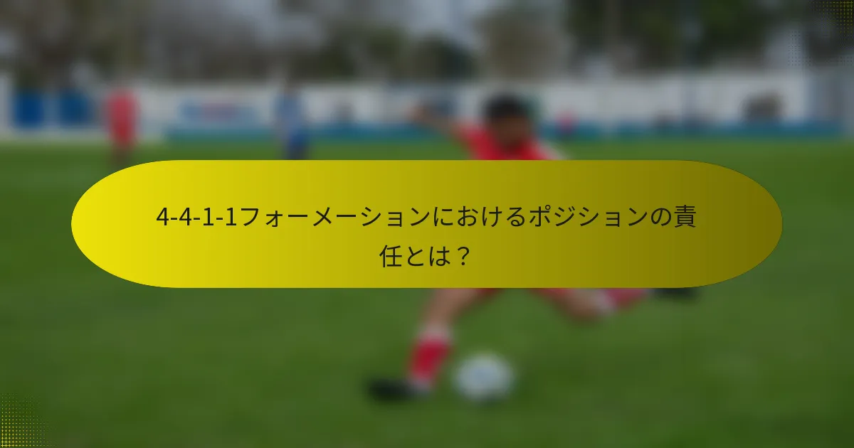 4-4-1-1フォーメーションにおけるポジションの責任とは？