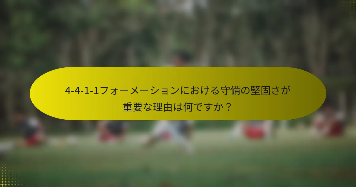 4-4-1-1フォーメーションにおける守備の堅固さが重要な理由は何ですか？