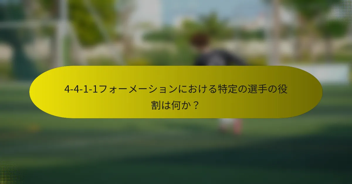4-4-1-1フォーメーションにおける特定の選手の役割は何か？