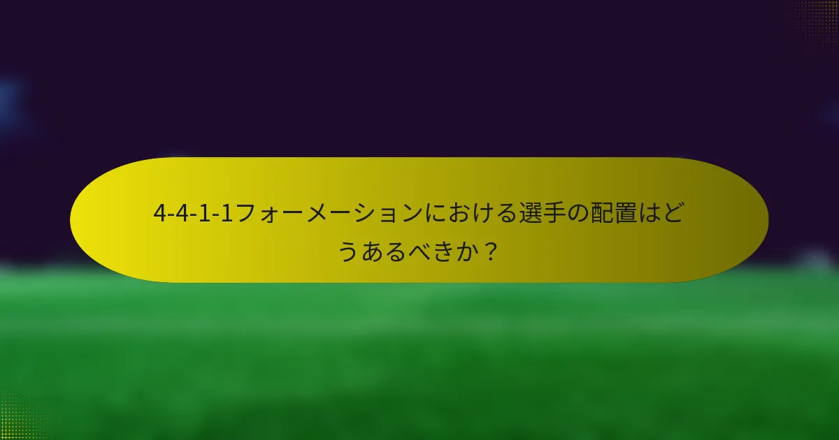 4-4-1-1フォーメーションにおける選手の配置はどうあるべきか？