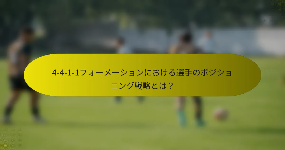 4-4-1-1フォーメーションにおける選手のポジショニング戦略とは？