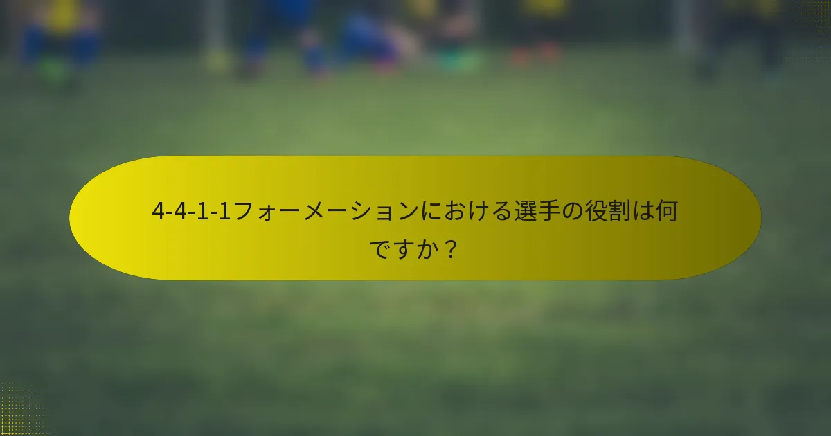 4-4-1-1フォーメーションにおける選手の役割は何ですか？