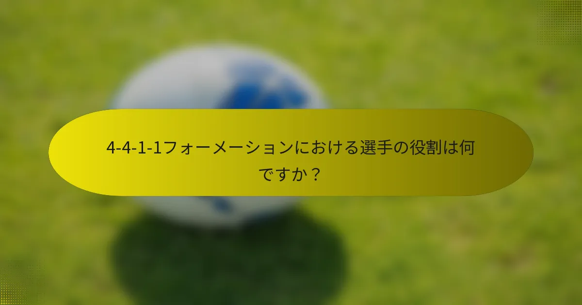 4-4-1-1フォーメーションにおける選手の役割は何ですか？