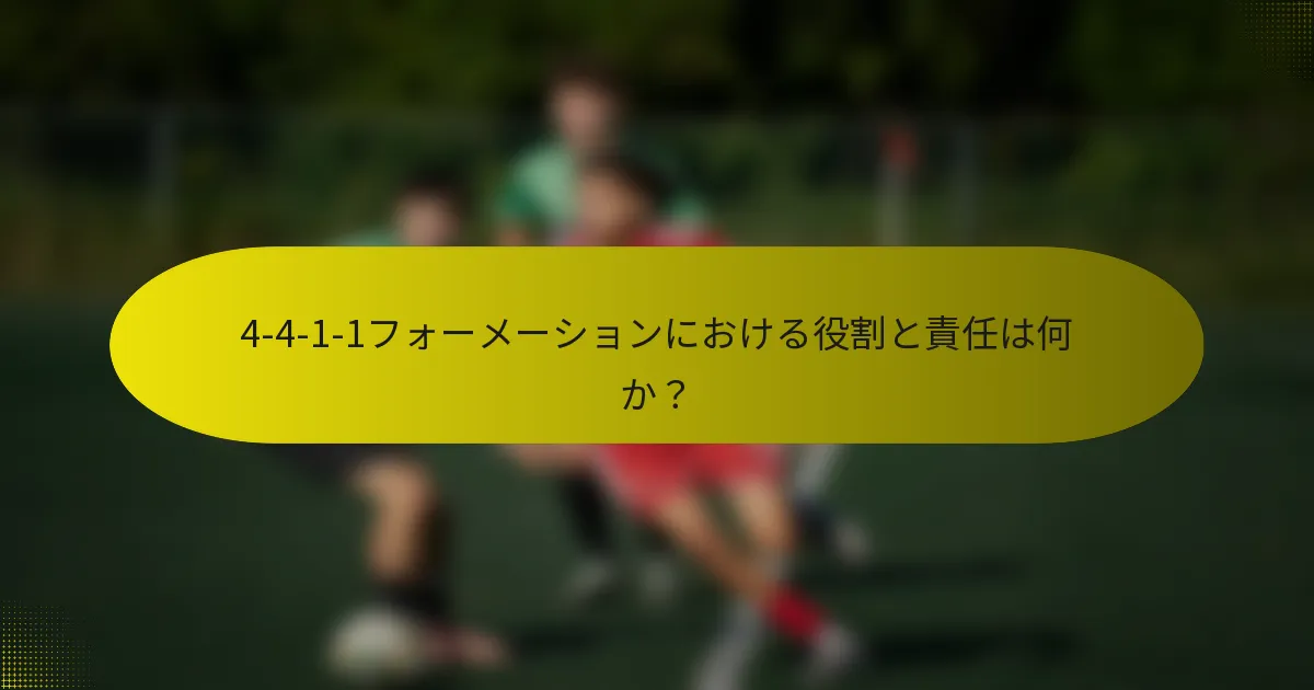 4-4-1-1フォーメーションにおける役割と責任は何か？