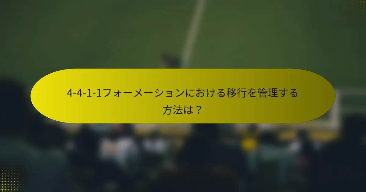 4-4-1-1フォーメーションにおける移行を管理する方法は？