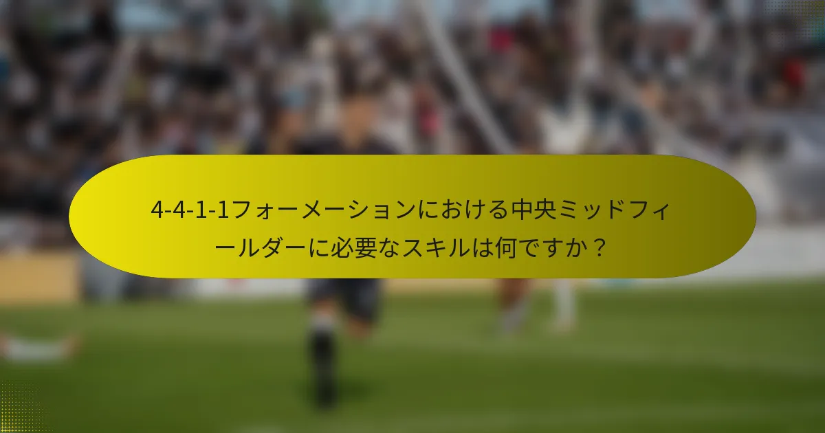 4-4-1-1フォーメーションにおける中央ミッドフィールダーに必要なスキルは何ですか？