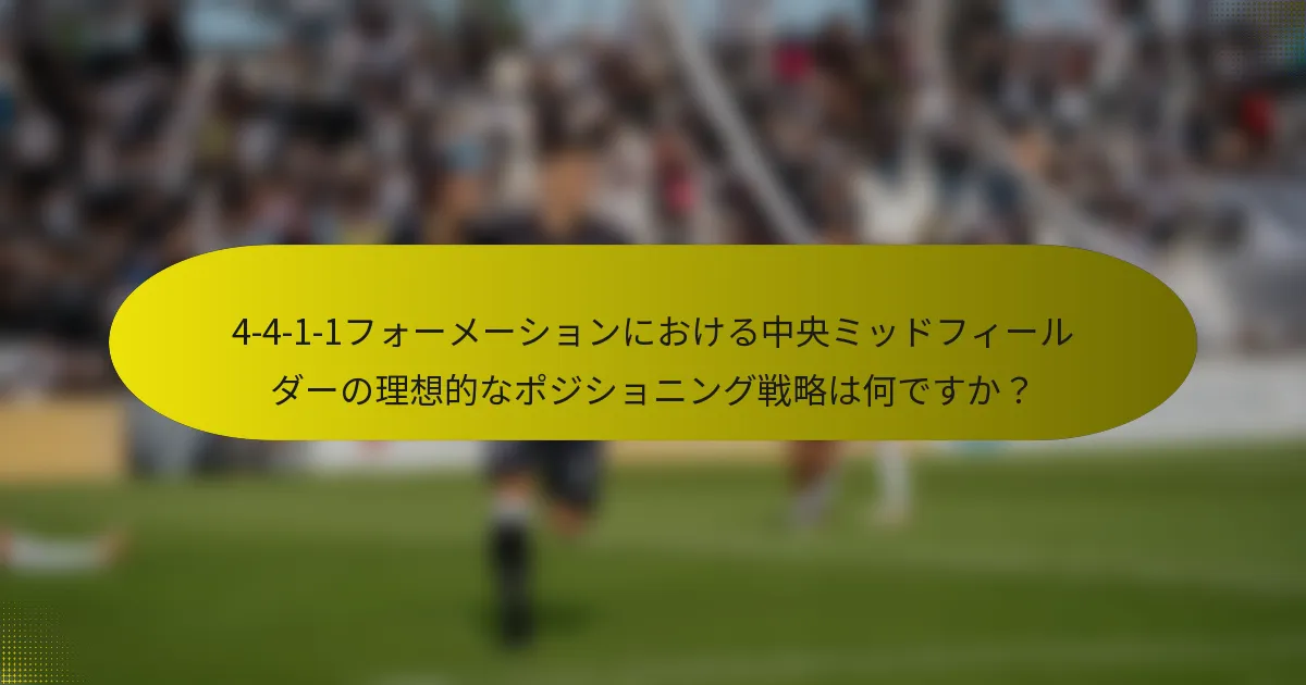 4-4-1-1フォーメーションにおける中央ミッドフィールダーの理想的なポジショニング戦略は何ですか？