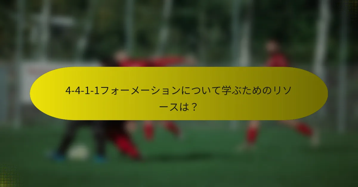 4-4-1-1フォーメーションについて学ぶためのリソースは?