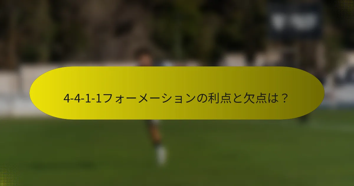 4-4-1-1フォーメーションの利点と欠点は？