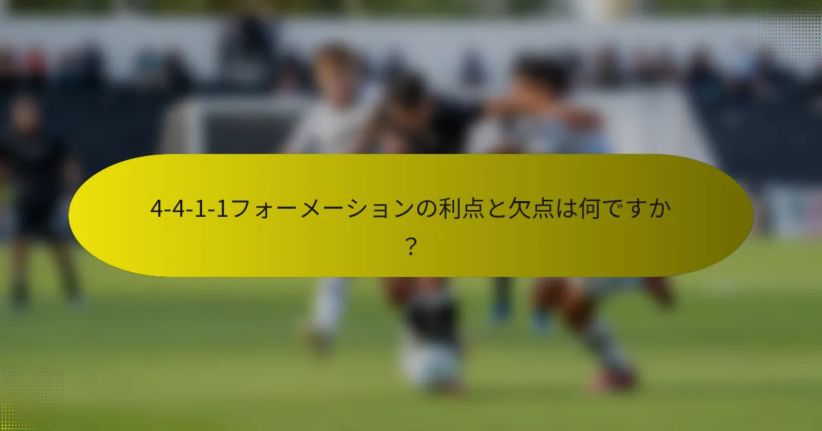 4-4-1-1フォーメーションの利点と欠点は何ですか？