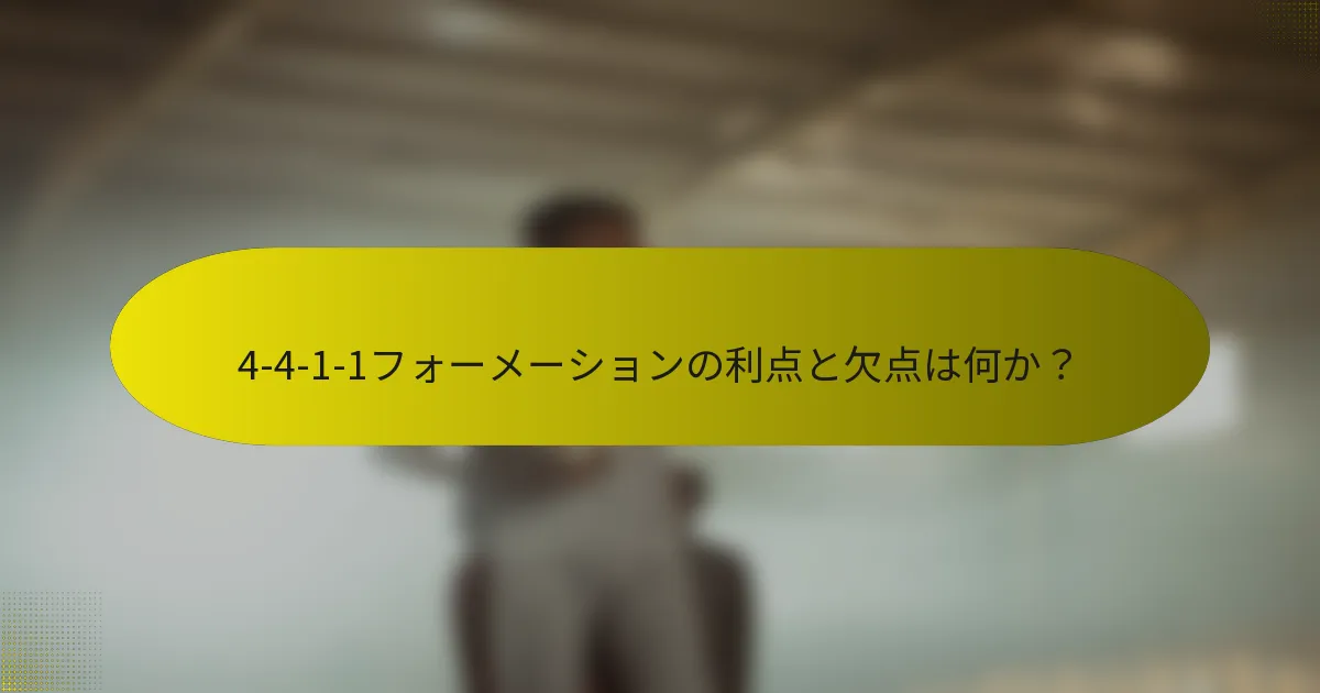 4-4-1-1フォーメーションの利点と欠点は何か?