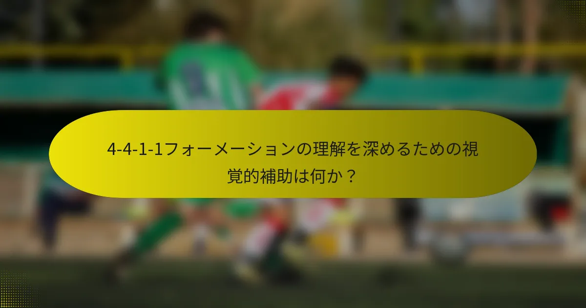 4-4-1-1フォーメーションの理解を深めるための視覚的補助は何か?