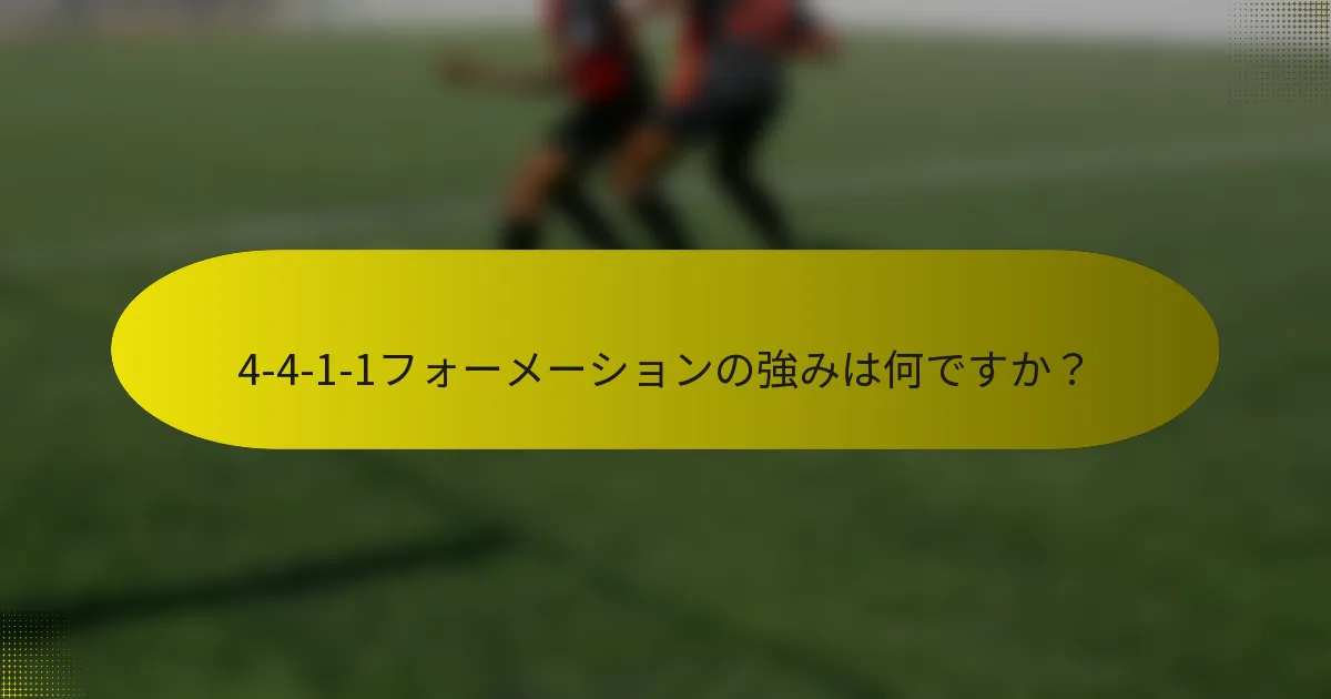 4-4-1-1フォーメーションの強みは何ですか？