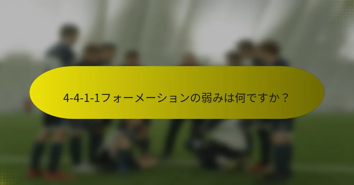 4-4-1-1フォーメーションの弱みは何ですか？