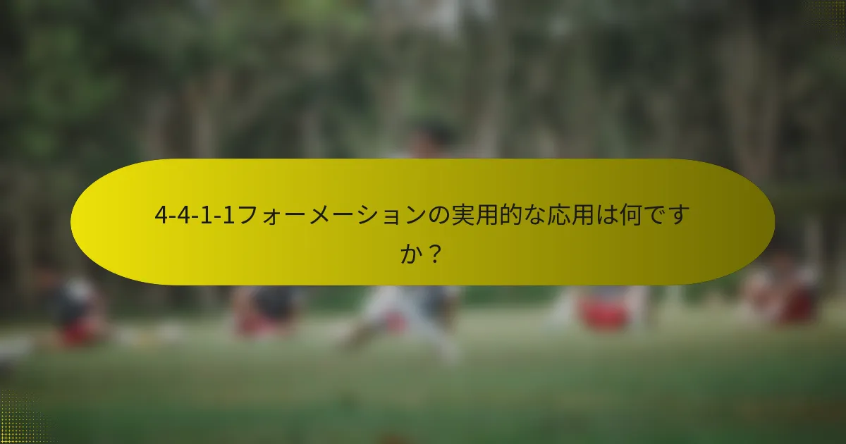 4-4-1-1フォーメーションの実用的な応用は何ですか？
