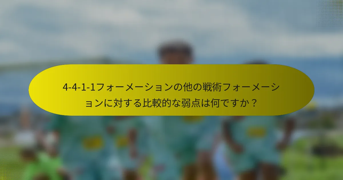 4-4-1-1フォーメーションの他の戦術フォーメーションに対する比較的な弱点は何ですか？