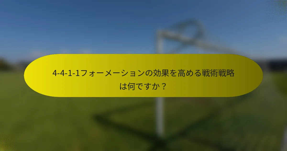 4-4-1-1フォーメーションの効果を高める戦術戦略は何ですか?