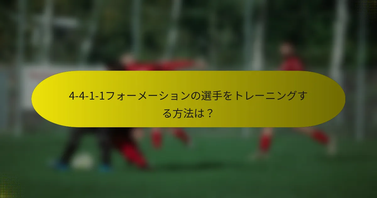 4-4-1-1フォーメーションの選手をトレーニングする方法は?