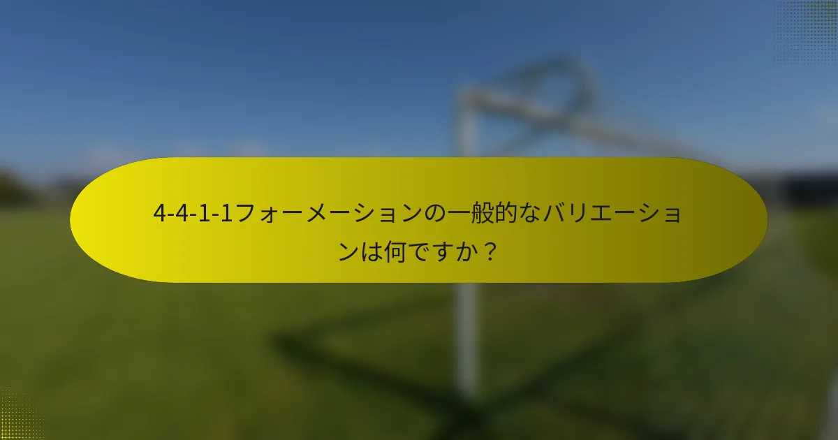 4-4-1-1フォーメーションの一般的なバリエーションは何ですか?
