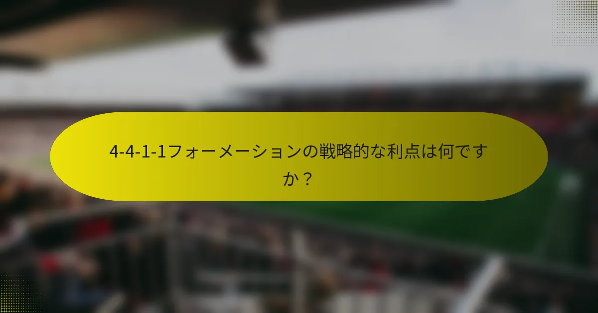 4-4-1-1フォーメーションの戦略的な利点は何ですか？