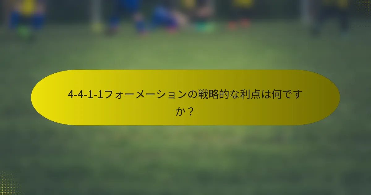 4-4-1-1フォーメーションの戦略的な利点は何ですか？
