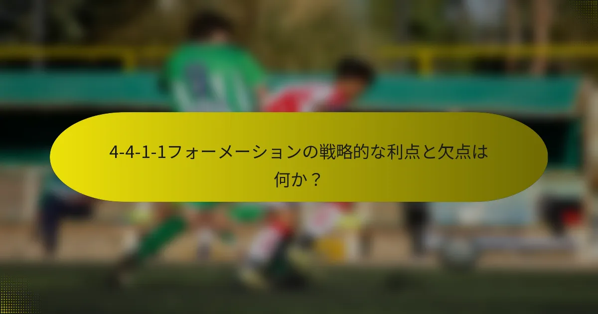 4-4-1-1フォーメーションの戦略的な利点と欠点は何か?