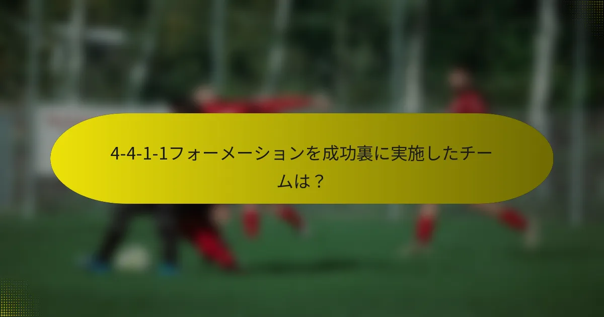 4-4-1-1フォーメーションを成功裏に実施したチームは?