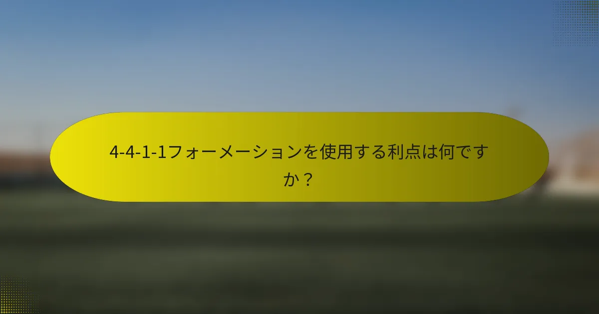 4-4-1-1フォーメーションを使用する利点は何ですか?