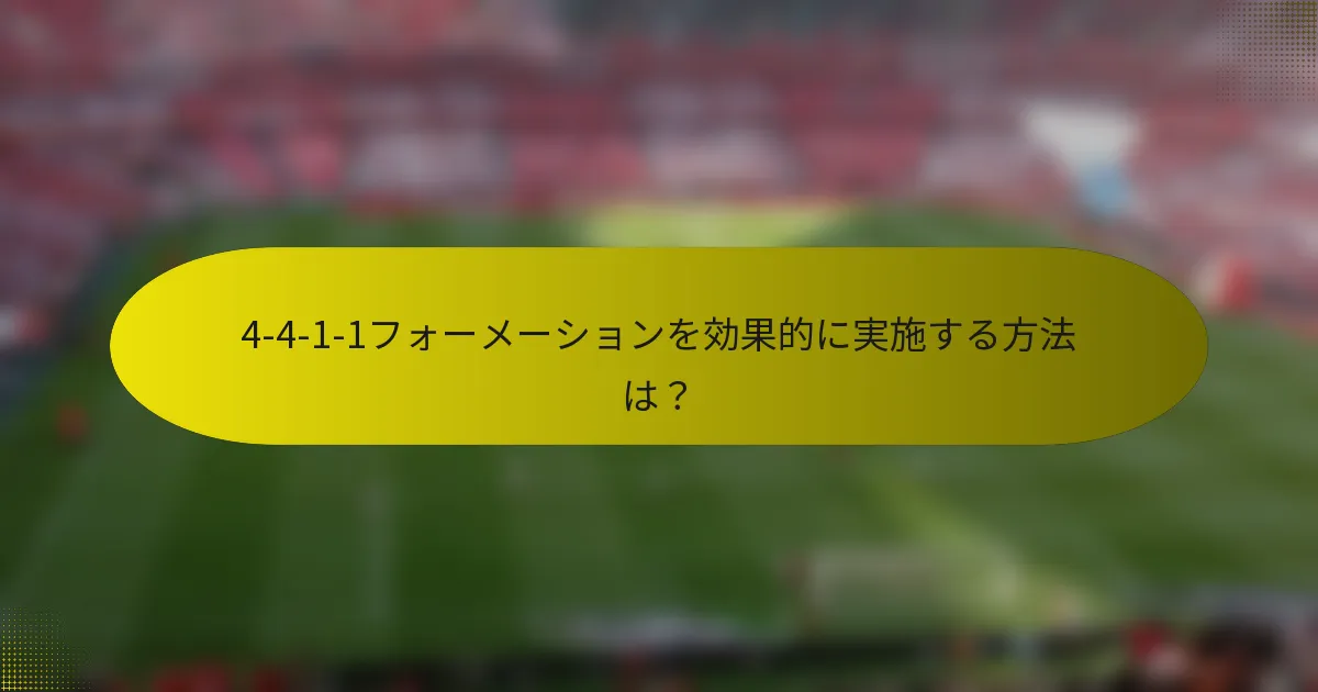4-4-1-1フォーメーションを効果的に実施する方法は？